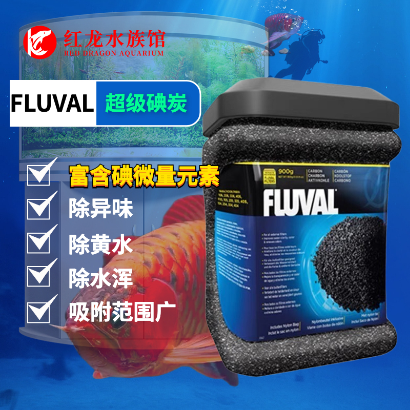 哈根富華FLUVAL超級(jí)碘炭活性炭魚缸凈水除臭濾材過(guò)濾材料顆粒過(guò)濾