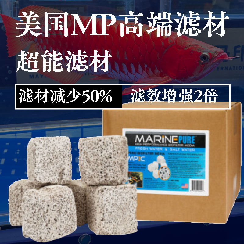 高效培菌生化仓MARINEPURE培菌