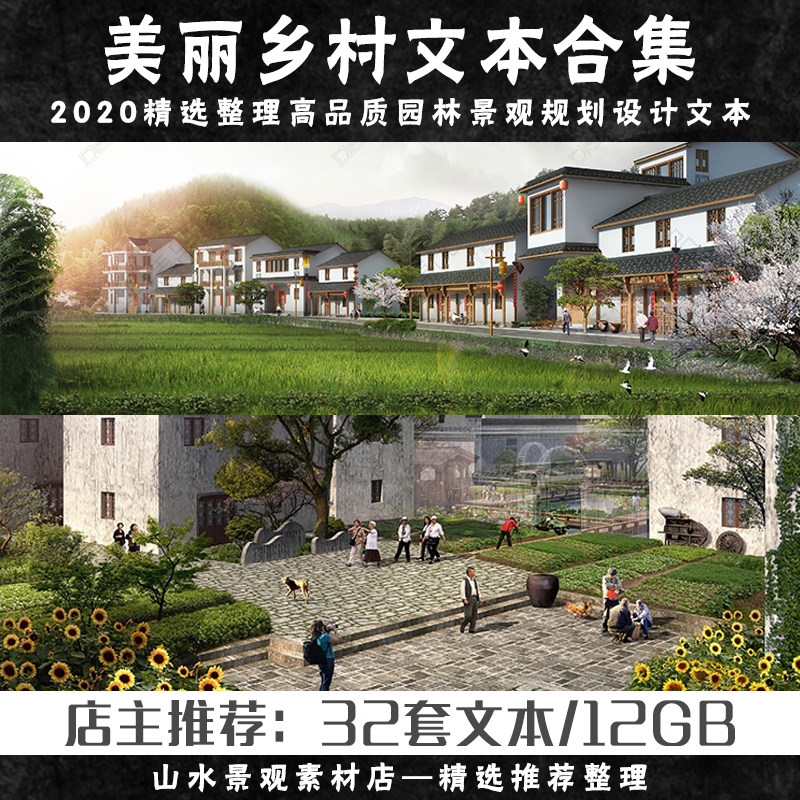 美丽乡村景观规划设计合集新农村建筑改造设计方案文本汇报资料