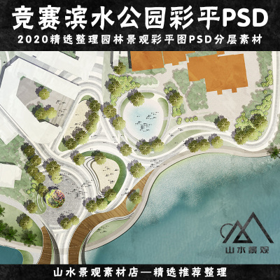 竞赛风滨河景观设计彩平图psd源文件小清新公园景观彩平ps素材