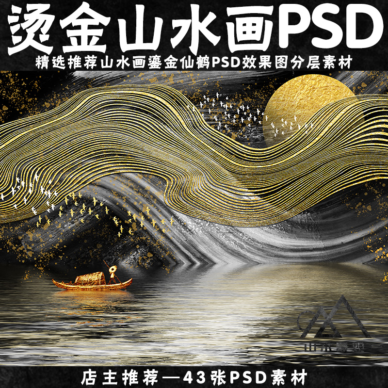 高清山水画效果图PS素材文本封面排版鎏金烫金山水画PSD分层素材