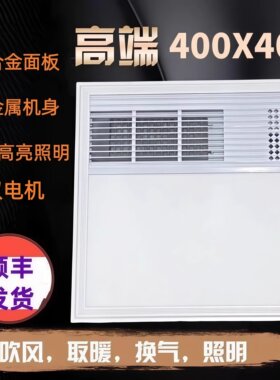400X400集成吊顶风暖浴霸嵌入式LED照明开孔40X40多功能取暖器