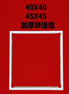 400X400石膏板木吊顶PVC转接框 装浴霸平板灯加厚45X45框架转接框