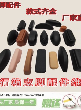 箱包配件支脚通用脚钉拉杆箱行李旅行箱维修
