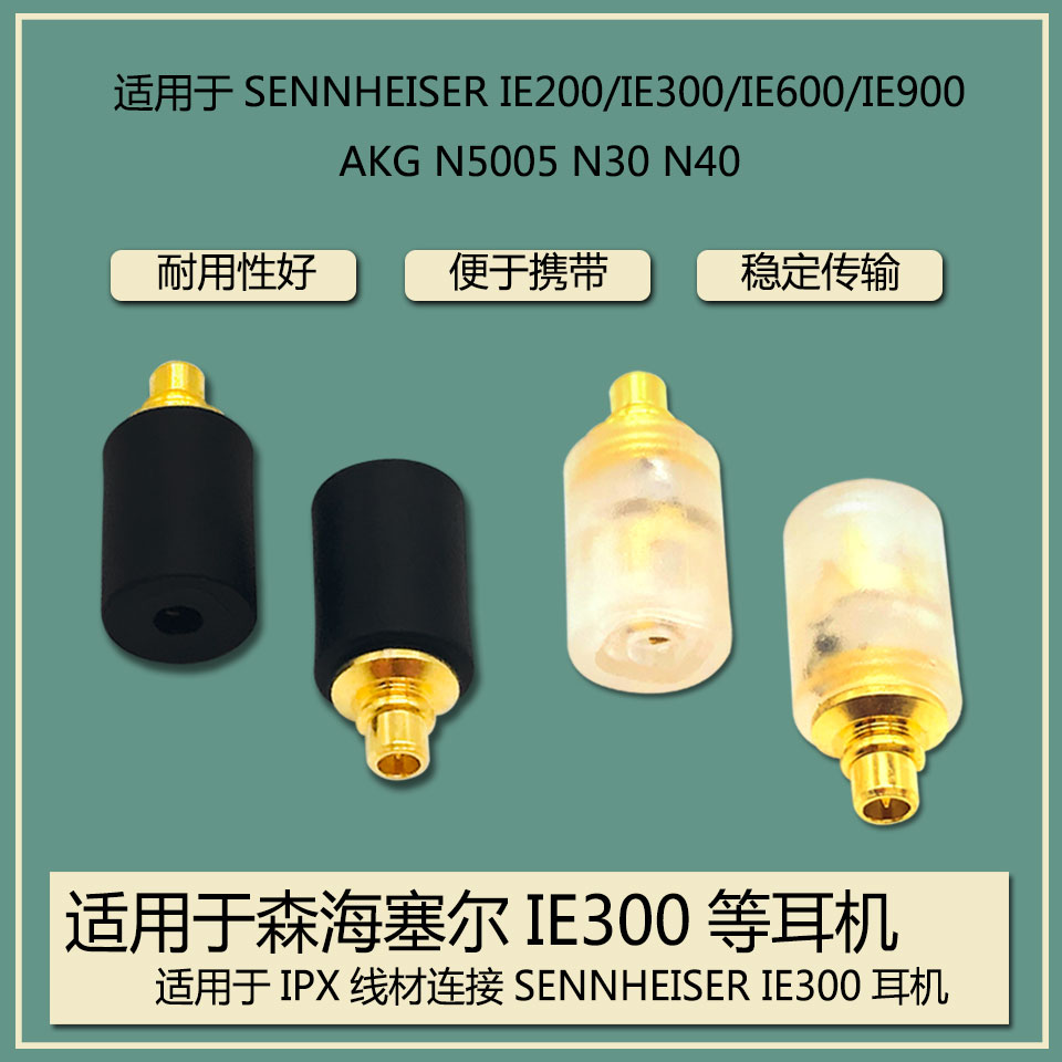 IPX T2母转IE300公转接头适用森海塞尔IE200/IE600/IE900/AKG N30图片
