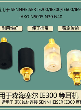 IPX T2母转IE300公转接头适用森海塞尔IE200/IE600/IE900/AKG N30