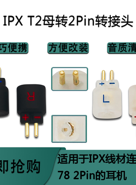 IPX T2母转2pin公转接头适用HUOER CONDUCTOR/SINGER/SOLOIST耳机