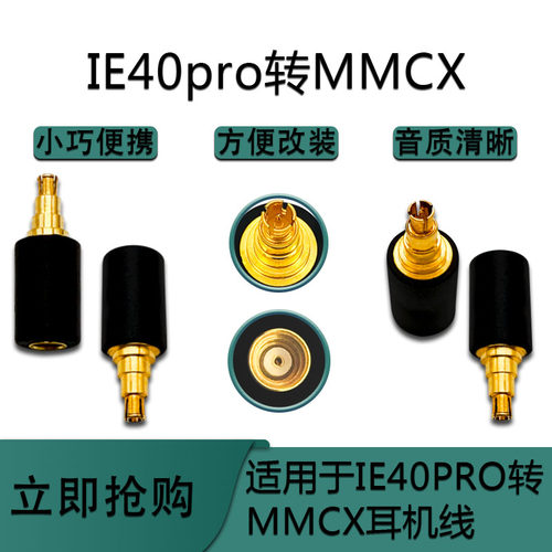 适用IE40PRO公转mmcx母转接头