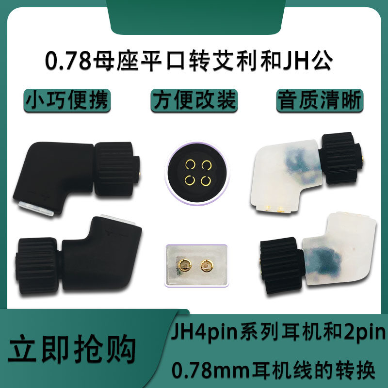 适用艾利和JH24/JH16/AK ZERO1耳机转0.78MM