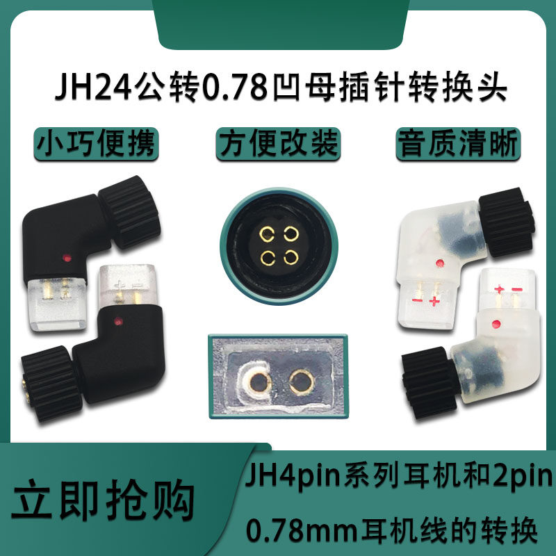 适用艾利和JH24/JH16/AK ZERO1耳机转0.78MM母转接头