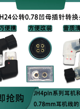 适用艾利和JH24/JH16/AK ZERO1耳机转0.78MM母转接头