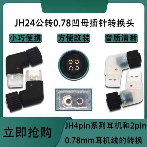 适用艾利和JH24/JH16/AK ZERO1耳机转0.78MM母转接头