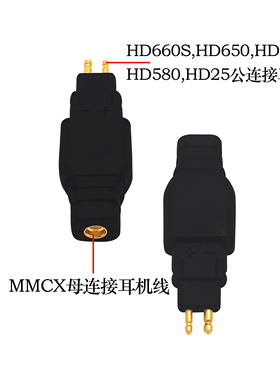 森海耳机转换头HD650HD25HD580转mmcx母插针转接头