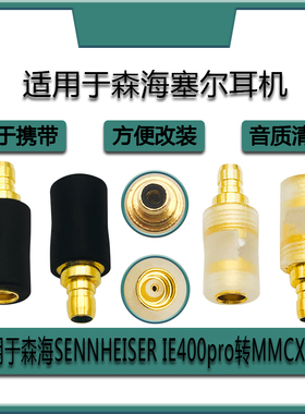 适用森海SENNHEISER IE100IE400IE500pro转MMCX母耳机转接头