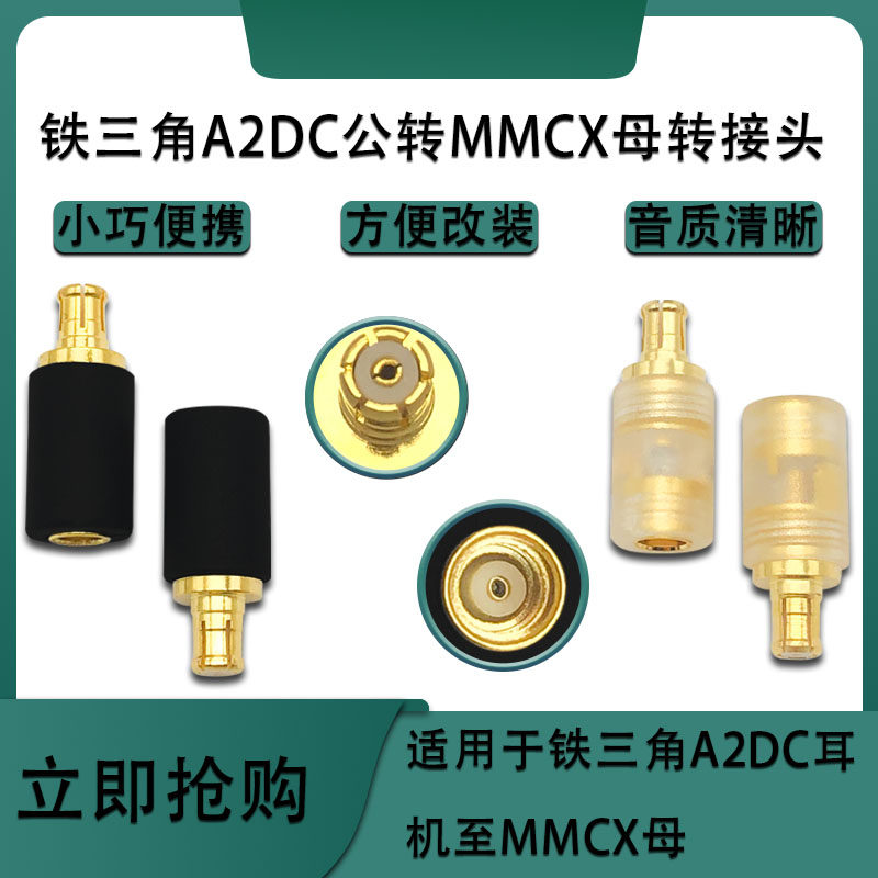 A2DC公转MMCX母转接头适用铁三角ATH-LS400 ATH-LS70耳机转换器