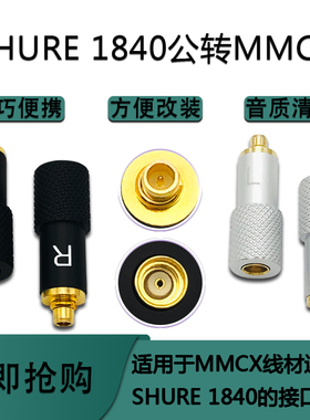 SHURE1840公转MMCX母转接头适用SHURE SRH1540 SE215 SE425