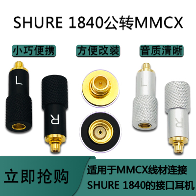 SHURE1840公转MMCX母转接头适用SHURE SRH1540 SE215 SE425