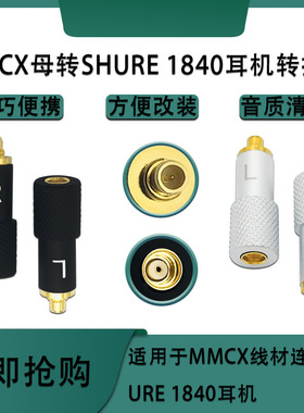 适用舒尔SRH1440 SRH1540耳机mmcx母转SHURE 1840耳机转接头