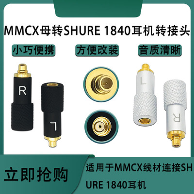 适用舒尔SRH1440 SRH1540耳机mmcx母转SHURE 1840耳机转接头