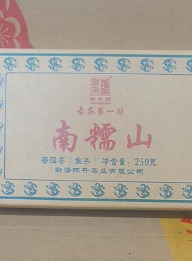 陈升号2013年南糯山生茶