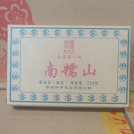 正品陈升茶厂2012年陈升号南糯山砖生茶 干仓存放大树茶轻微茶油