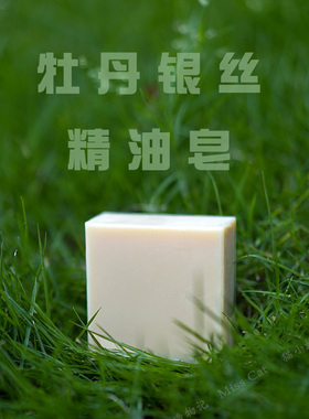 干皮推荐【牡丹银丝精油皂】手工洁面柔嫩┊猫小姐20260510