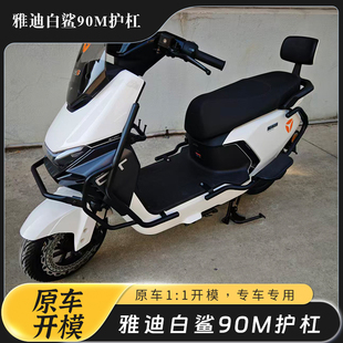 适用雅迪冠能白鲨90M护杠电动车保险杠加厚防摔电瓶车后货架配件