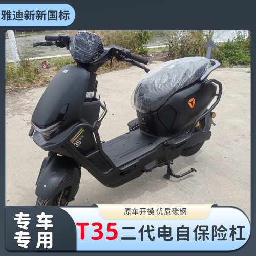 适用雅迪2026款T35二代电自前后防撞保护杠加厚保险杠改装支架