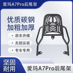 适用爱玛A7pro AB71电动车尾架外卖碳钢架尾箱后备箱延伸外卖支架
