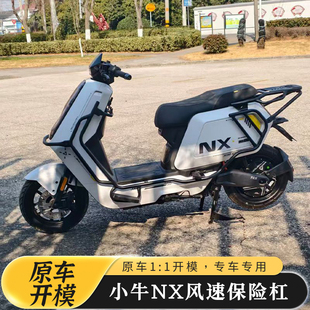 适用小牛NX风速版加厚前后护杠NX保险杠后尾架尾箱支架NX改装配件