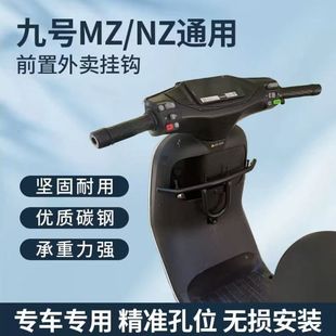 适用九号NZmix//MzMix电动车通用保险杠前置挂钩外卖扩展横杆挂钩