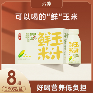 六养鲜玉米汁谷物饮料230g 8瓶装 整箱五谷杂粮饮料即饮品早餐送人