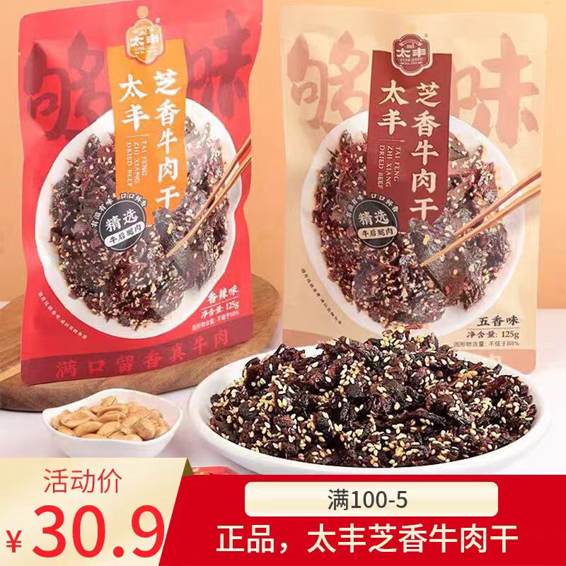 太丰食品芝麻香牛肉干香辣零食五香熟食休闲追剧办公室小吃125g