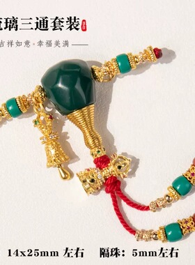 原创新品雪巴琉璃三通套装diy配件文玩编织手绳项链手链手串佛珠