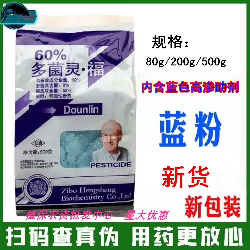 蓝粉60%多菌灵福美双蓝色多菌灵多肉果树杀菌剂500g包邮 土壤消毒