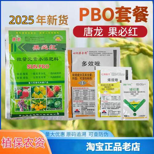 新型果树促控剂果必红唐龙pbo
