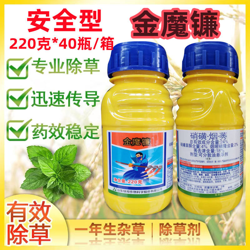 山东绿邦金魔镰硝磺草酮烟嘧磺隆莠去津玉米苗后除草剂安全型220g