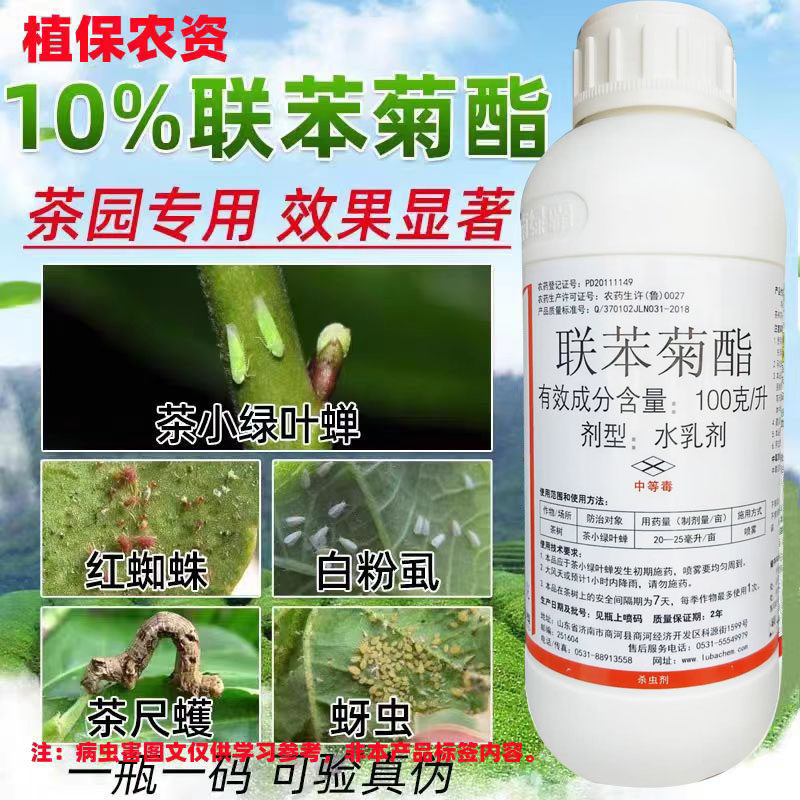 10%联苯菊酯 杀虫剂 茶树 茶叶 茶小绿叶蝉 高含量 联苯菊脂 农药