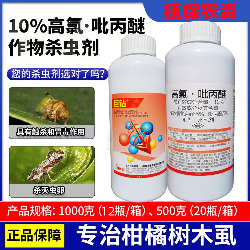 10%高氯吡丙醚 柑橘 果蝇木虱潜叶蛾蚜虫白粉虱蚧壳虫杀卵 杀虫剂