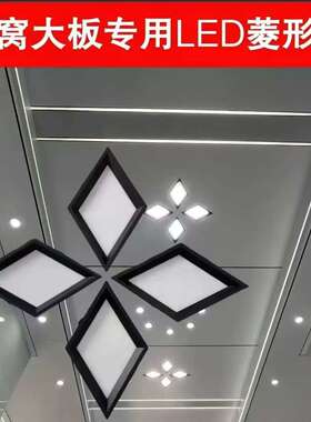 批发蜂窝板灯菱形灯吊顶无主灯简约嵌入式led灯木工石膏板灯方灯