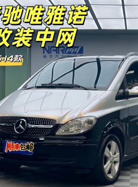 适用于奔驰唯雅诺改装中网满天星进气格栅星空中网05-14款镜面标