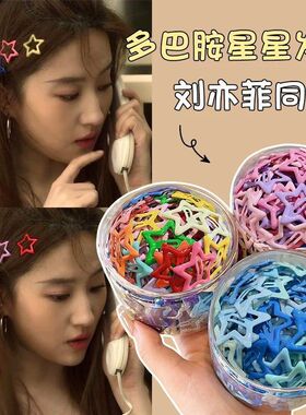 多巴胺星星发夹女侧边夹儿童多巴胺女童发卡五角星后脑勺碎发bb夹