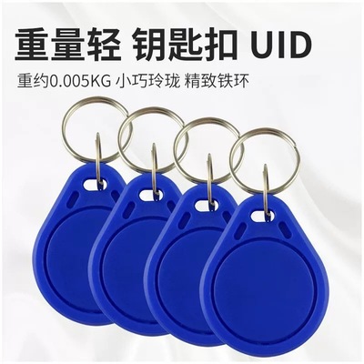 钥匙扣卡IC/ID