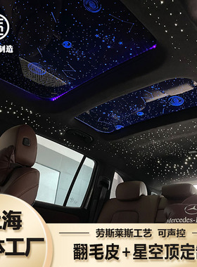 汽车翻毛皮内饰改装劳斯莱斯alcantara顶棚翻新呼吸星空顶氛围灯