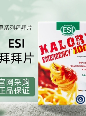 意大利进口ESI卡路里拜拜片白芸豆阻断片膳食纤维身材管理24粒/盒