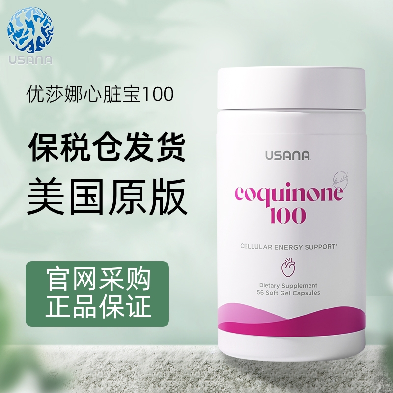 优莎娜心脏宝100USANA/优莎娜