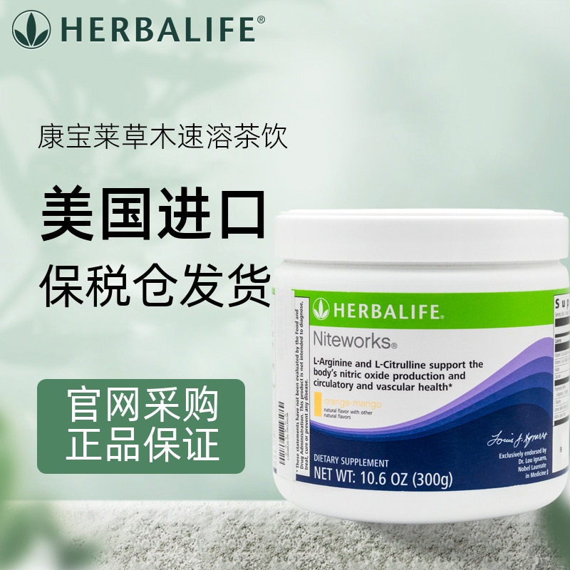 美国原装进口Herbalife/康宝莱夜宁新奈沃科粉营养粉精氨酸芒果味