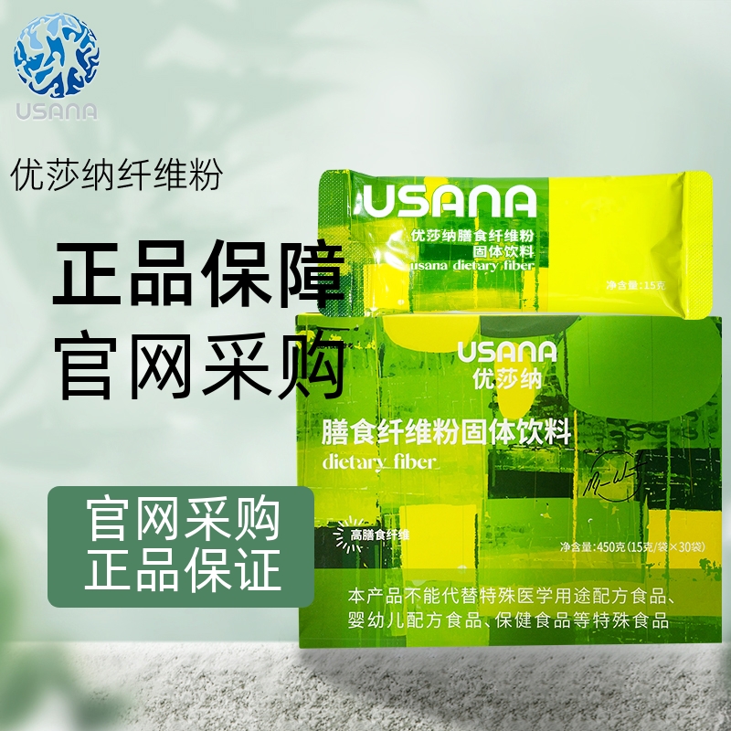 葆婴膳食优莎纳膳食纤维粉 usana优莎纳官网正 品固体饮料