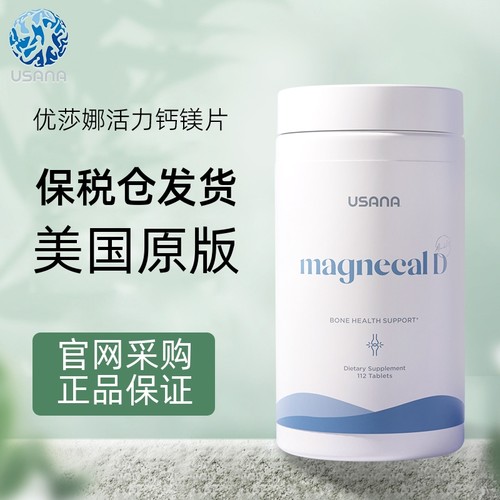 美国USANA优莎纳力钙镁片 柠檬酸钙 钙镁D片优莎娜钙镁片钙力镁