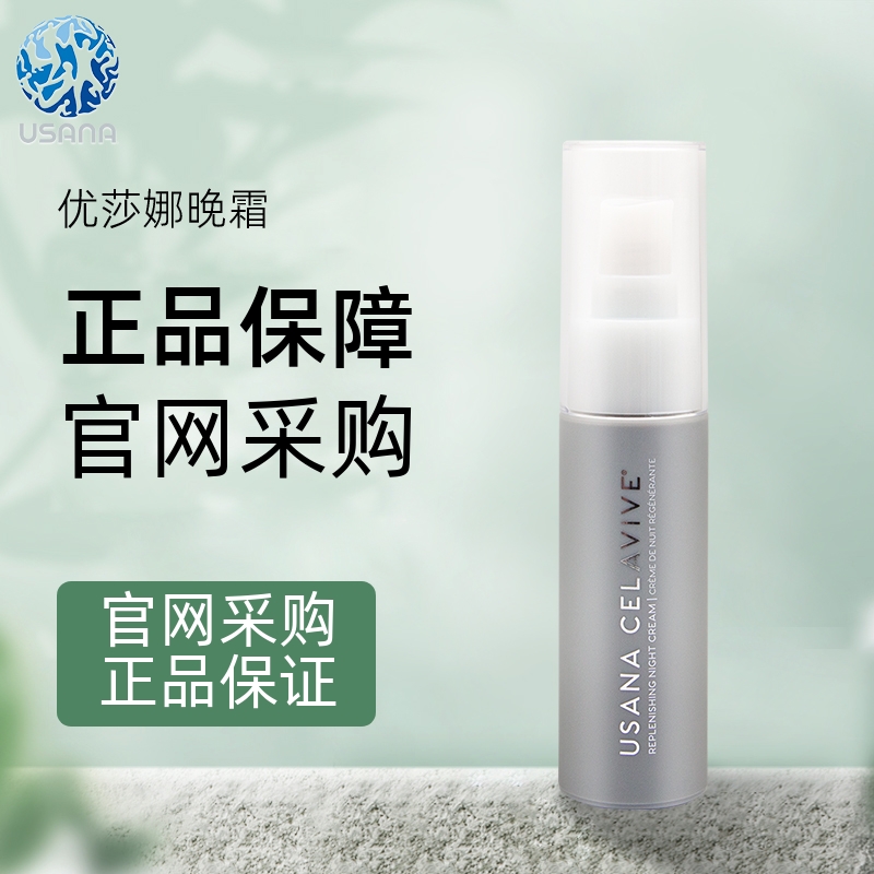 驻颜赋活晚霜USANA/优莎娜